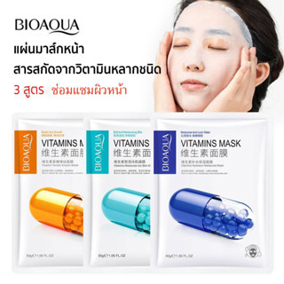 มาส์กวิตามิน 4 สูตรเข้มข้น BIOAQUA Vitamins Mask มาส์กวิตามินเข้มข้น หน้าขาวเนียนใส นุ่มชุ่มชื้น