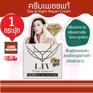 LIV WHITE DIAMOND DAY SPF15 &amp; NIGHT REPAIR CREAM 30 G ครีมวิกกี้ ครีม ลีฟ ครีมทาหน้า ครีมเพชรวิกกี้ ครีมบำรุงผิวหน้า (1)