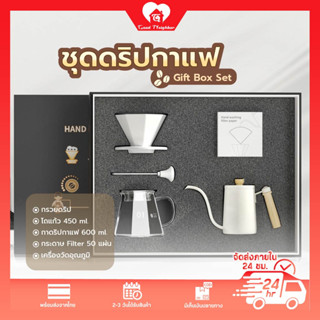 ชุดดริปกาแฟ ขาว/ดํา gift box set ชุดเซทกาแฟของขวัญ Drip Coffee Set กรองกาแฟ ชุดดริป เหยือกดริปกาแฟ กาดริปกาแฟ（COD)