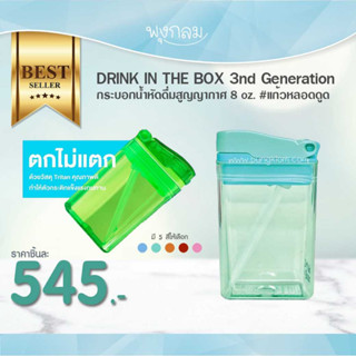 DRINK IN THE BOX 3nd Generation กระบอกน้ำหัดดื่มสูญญากาศ 8 oz. #แก้วหลอดดูด