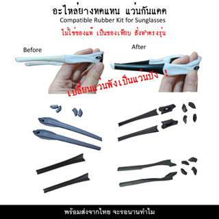 อะไหล่ ยางขาแว่นกันแดด (ของเทียบ)