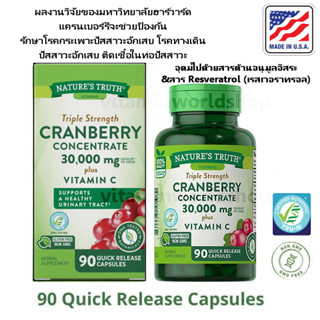 พร้อมส่ง Natures Truth Ultra Triple Strength Cranberry Concentrate 30,000mg Plus Vitamin C ของแท้ 100% นำเข้าจากอเมริกา