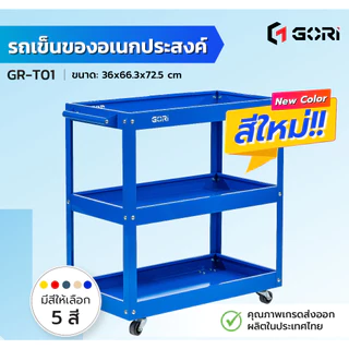 รถเข็นเครื่องมือช่าง รถเข็นเอนกประสงค์ 3 ชั้น มีล้อ GORI ผลิตไทย