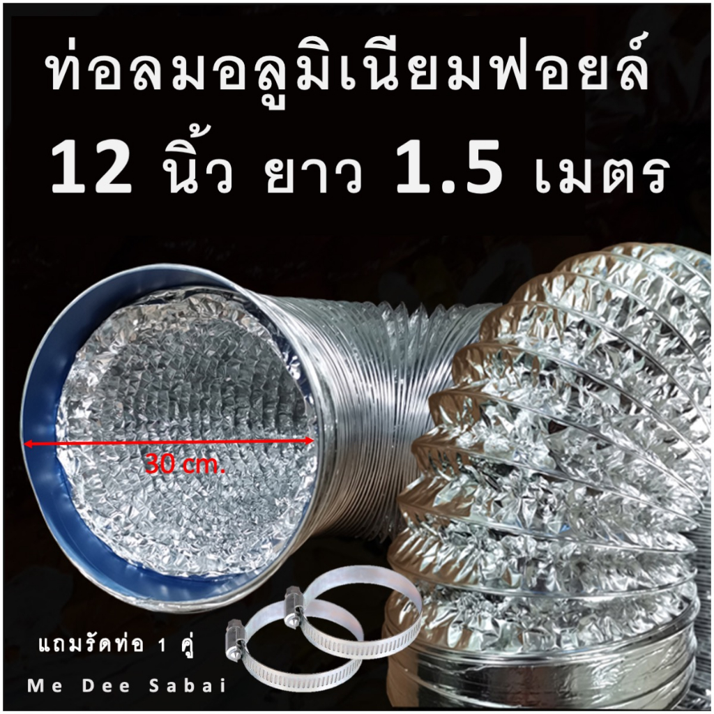 ท่อลมฟอยล์ 10 และ 12 นิ้ว ยาว 1.5 เมตร ท่อลมเครื่องดูดควัน พัดลมระบายอากาศ ยืดหด แฟรกอ่อน