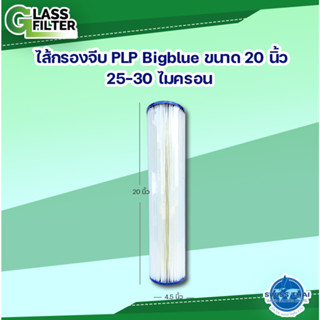 ไส้กรองจีบ ไส้กรองน้ำ BB 25-30 um 4.5*20 นิ้ว จำนวน 1 แท่ง(ฺBigBlue) Pleated Filter BB 25-30 um 4.5*20 inch PLP Polyethy