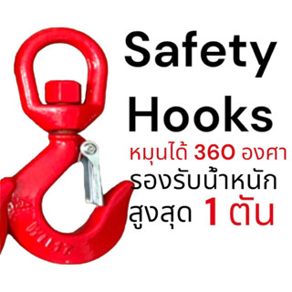 Safety Hooks ตะขอยกหัวหมุน 360 องศา (1 ตัน)