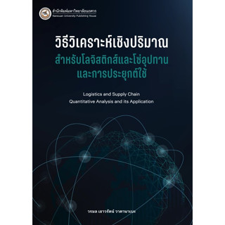 c111 9786164263123วิธีวิเคราะห์เชิงปริมาณสำหรับโลจิสติกส์และโซ่อุปทานและการประยุกต์ใช้