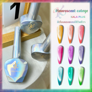 รุ่นใหม่ สีเจลเรืองแสง kale plus สีลูกแก้วเจล pluorescent cateye 12ml สีเจลทาเล็บต้องอบ พร้อมส่ง