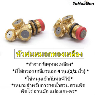 สปริงเกอร์ หัวพ่นสเปรย์ ทองเหลืองละอองน้ำ ไม่มีใส้กรอง เกลี่ยวนอก4หุน(1/2 นิ้ว) ใช้กับเกลี่ยวในท่อ 4 หุน เกษตร ละอองหมอก