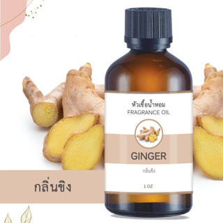 หัวน้ำหอม FRAGRANCE กลิ่นขิง GINGER  หัวเชื้อน้ำหอมแท้ 100% น้ำหอมอโรม่า หอมติดทนนาน