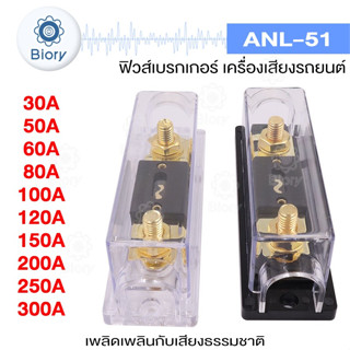 Biory ANL-51 ตัวยึดฟิวส์ (1ชิ้น) Bolt-On ฟิวส์ ฟิวส์รถยนต์ 100 200 300แอมป์  #751 ^SA