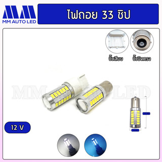 ไฟถอยแช่LED 33ชิป 12v.( ราคา1คู่ 2ชิ้น )