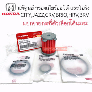 แท้ศูนย์ โอริง + กรองเกียร์ออโต้ HONDA CVT CITY,JAZZ,CRV ปี2014 ขึ้นไป ,HRV , BRV แยกขายกดที่ตัวเลือกได้นะคะ