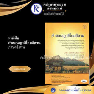 ✨ หนังสือคำสอนญาติโยมอีสาน ภาษาอีสาน 91050793 (No.42) หนังสือประเพณีโบราณและวัฒนธรรมอีสาน | คลังนานาธรรม สังฆภัณฑ์