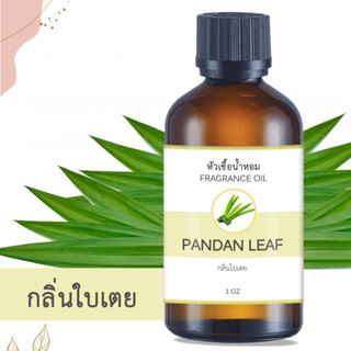 หัวน้ำหอม กลิ่นใบเตย PANDAN LEAF ขนาด 1 ออนซ์ น้ำหอม อโรม่า หอมติดทนนาน หัวเชื้อน้ำหอมแท้ 100% หัวเชื้อน้ำมันหอม