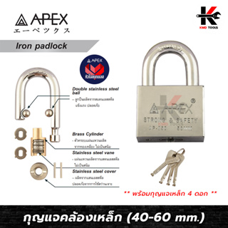 APEX กุญแจคล้องเหล็ก คอสั้น อย่างดี (ขนาด 40-60 mm.) พร้อม ลูกกุญแจ 4 ดอก กุญแจล็อคบ้าน กุญแจล็อคประตู แม่กุญแจล็อค APEX