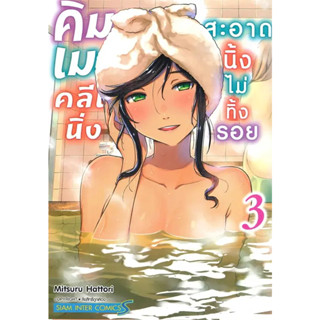 [พร้อมส่ง]หนังสือคิมเมะ คลีนนิ่ง สะอาดนิ้งไม่ทิ้งรอย 3 ผู้เขียน: MITSURU HATTORI  สำนักพิมพ์: สยามอินเตอร์คอมิกส์/Siam I