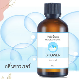 หัวน้ำหอม กลิ่นชาวเวอร์ SHOWER ขนาด 1 ออนซ์ น้ำหอม อโรม่า หอมติดทนนาน หัวเชื้อน้ำหอมแท้ 100% หัวเชื้อน้ำมันหอม น้ำมันหอม