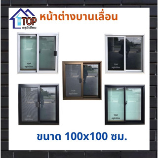 หน้าต่างบานเลื่อนอลูมิเนียม 100x100 ซม.มีบริการเก็บเงินปลายทาง