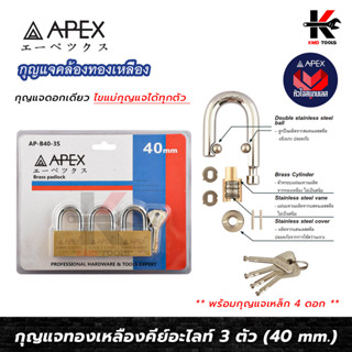 APEX กุญแจทองเหลือง คอสั้น ชุด 3 ตัว อย่างดี (ขนาด 40 mm.) แม่กุญแจ 3 ตัว+ลูกกุญแจ 4 ดอก กุญแจชุด 3 ตัว กุญแจล็อคบ้าน