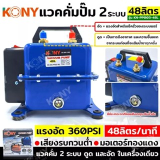 KONY แวคคั่ม 2 ระบบ 48L แวคคั่ม Vacuum pump 2Ni1 KN-PP005-48Lแวคคั่ม 2 ระบบ (ดูด และ อัด)