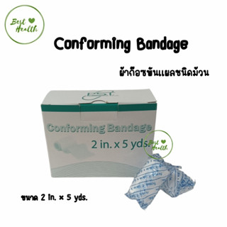 (1ม้วน) CONFORMING BANDAGE ผ้าก๊อซพันแผล ชนิดยืดได้ ขนาด 2 นิ้ว (1711)