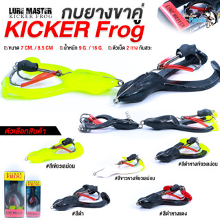 เหยื่อปลอม กบเตะขาคู่ รุ่น KICKER FROG ค่าย Lure Master มี 2 ขนาด มี 2 สี เบ็ด 2 ทาง กันสวะ เหมาะสำหรับตกปลาช่อน