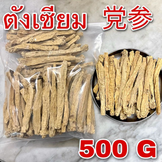 ตังเซียม 500 กรัม (党参 500g) เกรดA  dānshēn โสมตั่งเซียม Radix Codonopsis Tangshen Root ปักตังเซียม  Dangshen สมุนไพรจีน