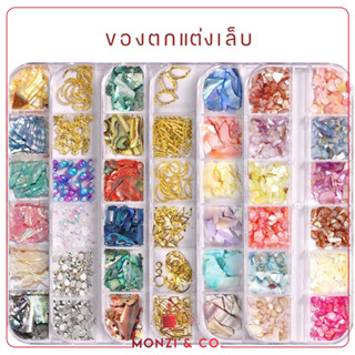 NEW ITEM อะไหล่ติดเล็บ พร้อมส่งทุกวัน เปลือกหอยอย่างดี หินสี สีเงาแวววาวประกาย อุปกรณ์แต่งเล็บ อะไหล่แต่งเล็บ DIY Nail