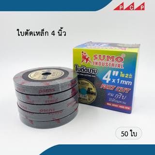 ใบตัดเหล็ก 4 นิ้ว SUMO  ตัดเหล็ก สแตนเลส อัลลอยสตีล ใย 2ชั้น หนา 1.0 mm 50 ใบ