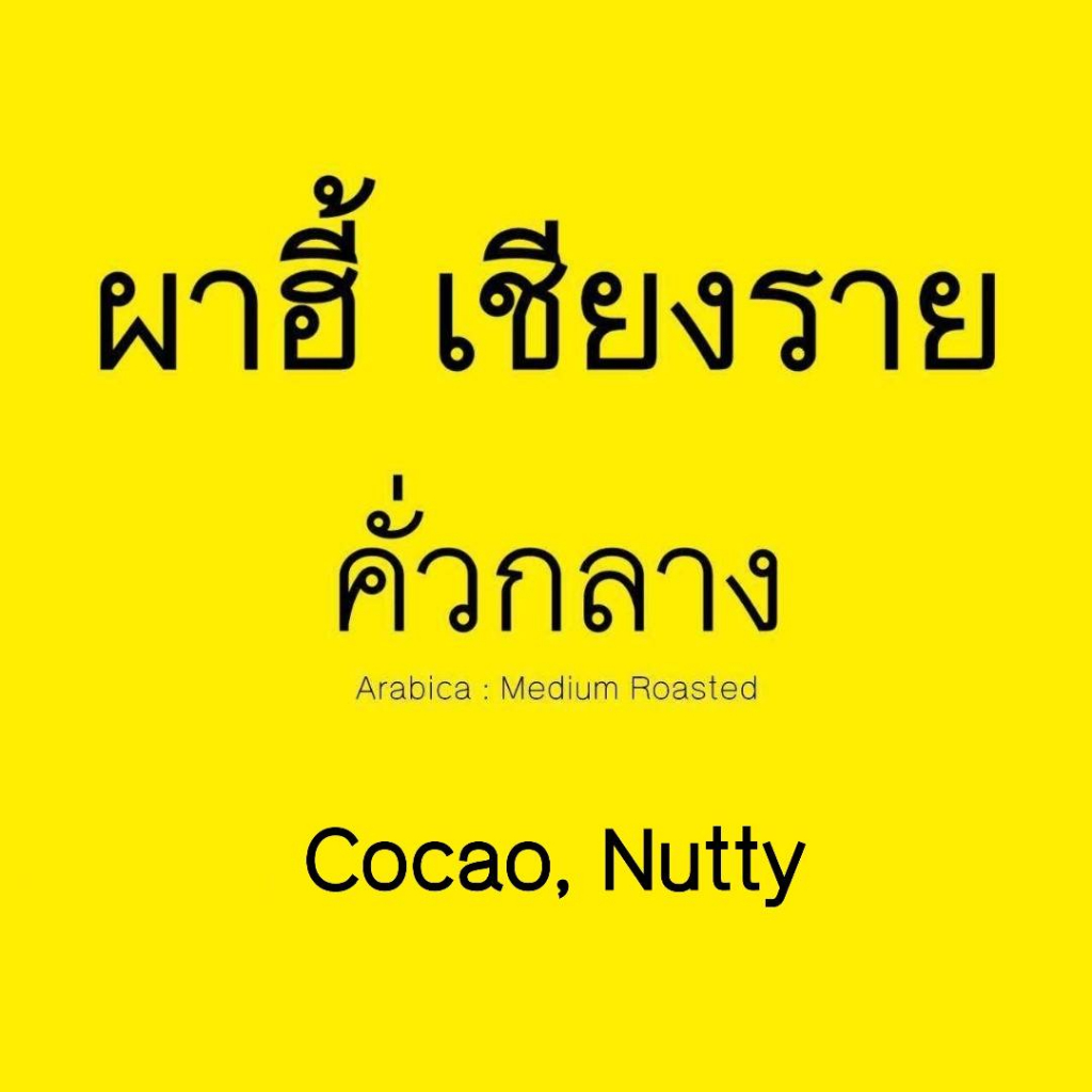 เมล็ดกาแฟ ผาฮี้ อราบิก้าคั่วกลาง medium AM โรงคั่วปายกาแฟ Taste Noted Coco, Nutty มาใหม่