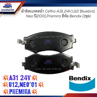 📦ผ้าเบรคหน้า / ผ้าดิสเบรคหน้า NISSAN  A31 Cefiro 24V. 2.0 ปี 1992-1995,U12 BLUEBIRD,NEO ปี 2001,PREMIRA ยี่ห้อ BENDIX