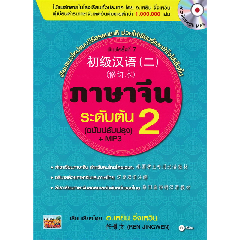 [พร้อมส่ง] หนังสือ เรียนภาษาจีน ระดับต้น ระดับกลาง(ขายแยก) Ren Jingwen (เหยิน จิ่งเหวิน) ซีเอ็ดยูเคชั่น ภาษาจีน เรียนจีน