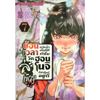 ย้อนเวลามาแล้วตั้งกี่ทีทำไมวัดฮอนโนจิก็ยังไหม้อยู่ดี เล่ม 1-7