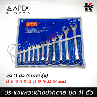 APEX ประแจแหวนข้างปากตาย ชุด 11 ตัว (8-24 mm.) ทรงญี่ปุ่น หนา แข็งแรง ประแจแหวนข้าง ชุดประแจแหวนข้างปากตาย ประแจ APEX