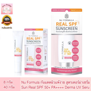 Nu Formula Sun Real SPF 50+ PA++++ Derma UV Serum 40g. นูฟอร์มูล่า กันแดดผิวแพ้ง่าย สูตรเดอร์ม่าเซรั่ม