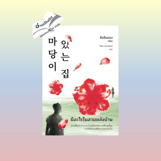 สินค้ามือหนึ่ง มีอะไรในสวนหลังบ้าน (ฉ.เปลี่ยนปก)