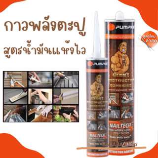 กาวตะปู Pumpkin กาวตะปูอเนกประสงค์ ไจแอนท์ 340g (สูตรน้ำมันแห้งเร็ว ) PTT-CAS340 รหัส 20019 กาว กาวยึดติด