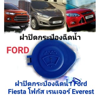 แท้ 100% ฝากระป๋องน้ำฉีดกระจก Ford Fiesta Focus Ranger EverestPart No. 8A61-17632-AB