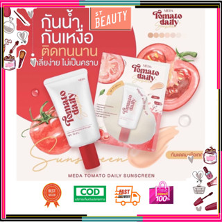 [ของแท้ พร้อมส่ง‼️]มีด้า กันแดดมะเขือเทศ MEDA TOMATO SUNSCREEN คุมมัน กันน้ำ กันแดดปรับสีผิว กันแดดสีเนื้อ กันแดดรองพื้น