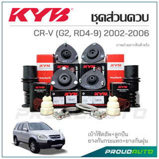 KYB ชุดส่วนควบโช๊คอัพ CR-V (G2, RD4-9) ปี 2002-2006