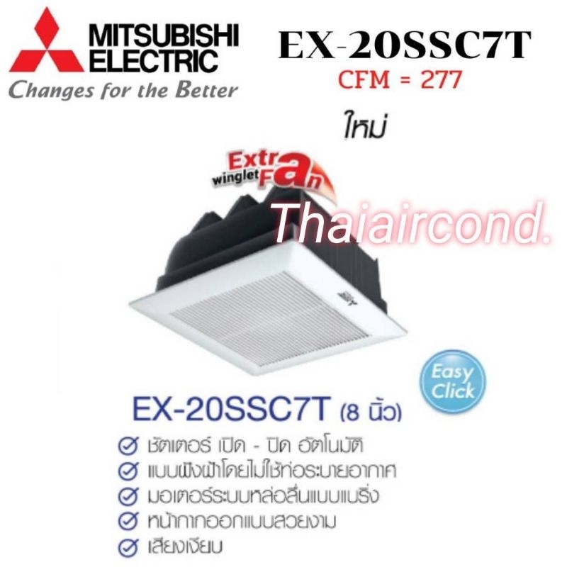 MITSUBISHI พัดลมระบายอากาศ รุ่น EX-20SSC7T 8นิ้ว // EX-25SSC7T ใบพัด 10 นิ้ว