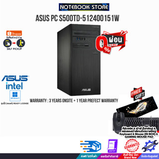 [ผ่อน0%10ด.]ASUS PC S500TD-512400151W(90PF0332-M01BT0)/i5-12400/ประกัน3YOnsite+อุบัติเหตุ1Y/BY NOTEBOOK STORE