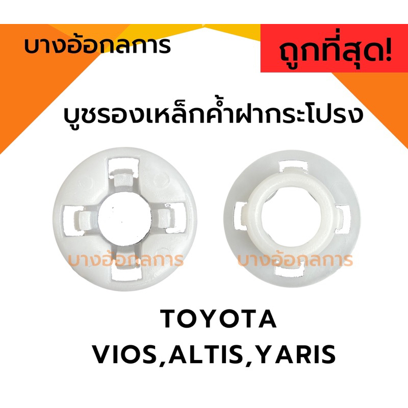 บูชรองเหล็กค้ำฝากระโปรง(i99) TOYOTA ใส่กับVIOS,ALTIS,YARIS พลาสติกรองเหล็กค้ำ โตโยต้า วีออสอัลติสยารีส