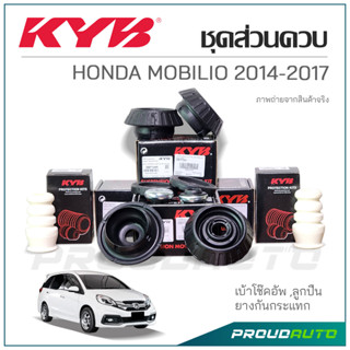 KYB ชุดส่วนควบโช๊คอัพ HONDA MOBILIO ปี 2014-2017 เบ้าโช๊ค ,ลูกปืน ,กันกระแทก ,กันฝุ่น