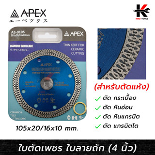 APEX ใบตัดเพชร 4 นิ้ว ใบลายถัก (ตัดแห้ง) สำหรับตัด แผ่นกระเบื้อง หินอ่อน หินแกรนิต แกรนิตโต ใบตัดปูน ใบตัดกระเบื้อง APEX