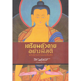 รัตนะแห่งปัญญา ธรรมะอันเรียบง่ายทว่าลึกซึ้งจากทะไลลามะองค์ที่ 7 : Gams of Wisdom from the Seventh Dalai Lama เกล็นน์ เอช