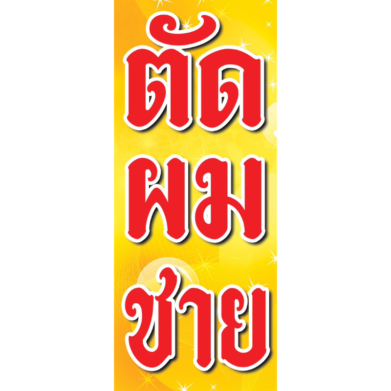 ป้ายไวนิลธงญี่ปุ่น ร้านตัดผมชาย ขนาด 50x120 cm ส่งจริง ส่งเร็ว🥰 จัดส่งไวมาก จัดส่งทุกวันจันทร์-เสาร์ (หยุดวันอาทิตย์) - รูปที่ 2