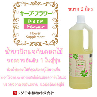 💐Keep Flower ขนาดพิเศษ น้ำยาสำหรับปักแจกันดอกไม้อันดับ 1 ในญี่ปุ่น 💐