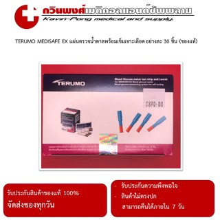 TERUMO MEDISAFE EX แผ่นตรวจน้ำตาลพร้อมเข็มเจาะเลือด อย่างละ 30 ชิ้น (ของแท้)